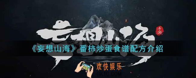 妄想山海番柿炒蛋怎么做_番柿炒蛋食谱配方介绍