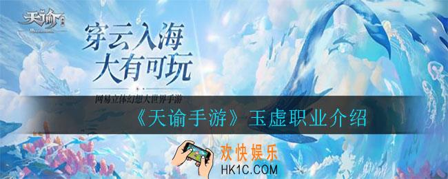 天谕手游玉虚怎么样_玉虚职业介绍