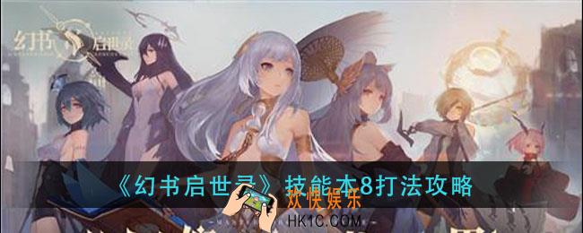 幻书启世录技能本8怎么打_技能本8打法攻略