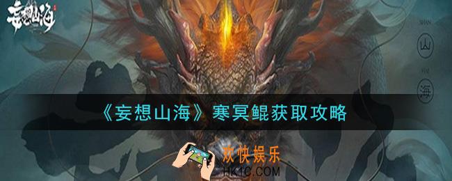 妄想山海寒冥鲲怎么获得_寒冥鲲获取攻略