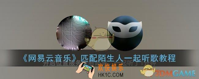 网易云怎么匹配陌生人一起听歌_网易云音乐匹配陌生人一起听歌教程