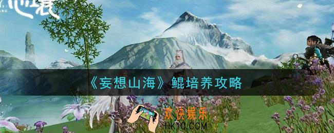 妄想山海鲲能当坐骑吗_鲲培养攻略