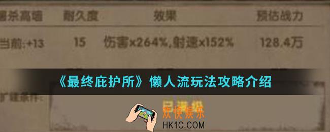 最终庇护所懒人流怎么玩_懒人流玩法攻略