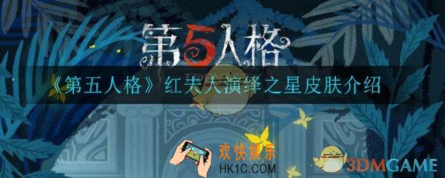 第五人格红夫人演绎之星斯嘉丽皮肤怎么样_红夫人演绎之星皮肤介绍