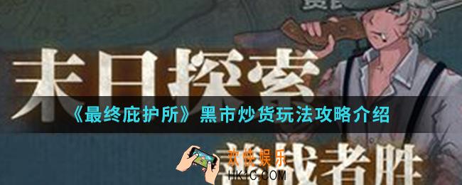 最终庇护所黑市怎么炒货_黑市炒货玩法攻略