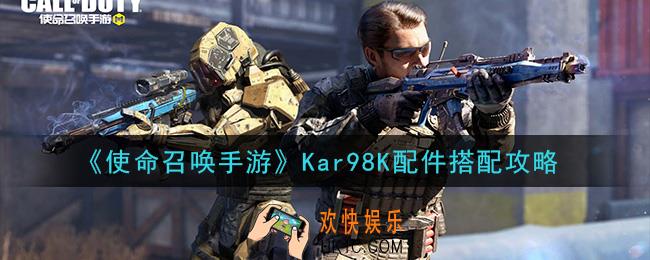 使命召唤手游Kar98K配件怎么搭配_Kar98K配件搭配攻略