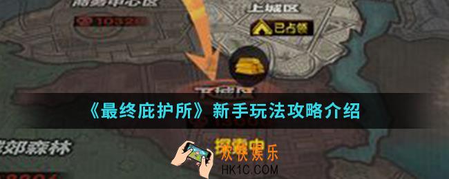 最终庇护所新手怎么玩_新手玩法攻略