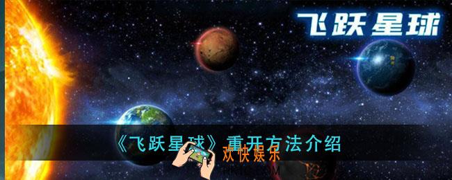 飞跃星球怎么重开游戏_重开方法介绍
