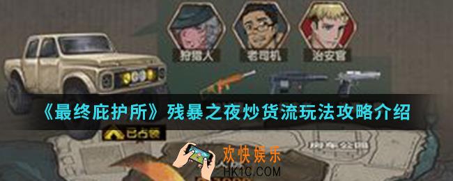 最终庇护所残暴之夜炒货流怎么玩_残暴之夜炒货流玩法攻略
