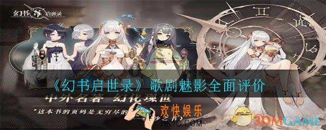 幻书启世录歌剧魅影怎么样_歌剧魅影全面评价