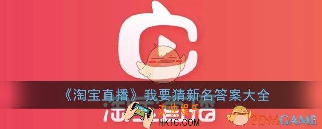 淘宝直播我要猜新名答案大全_全部题目及正确答案汇总