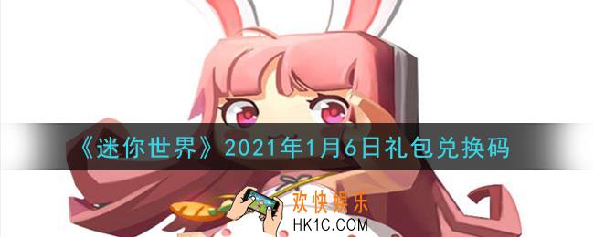 迷你世界1月6日礼包兑换码在哪领_1月6日礼包兑换码激活码是什么2021