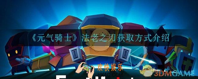 元气骑士法老之刃怎么获取_法老之刃获取方式介绍