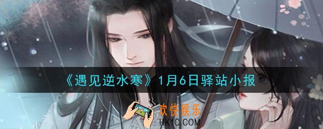 遇见逆水寒驿站小报1月6日答案攻略2021_1.6日每日一题最新四个线索2021