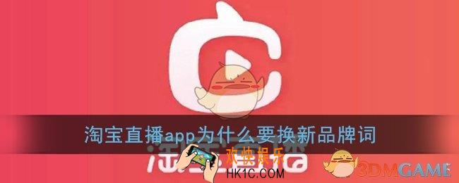 淘宝直播app为什么要换新品牌词_我要猜新名正确答案