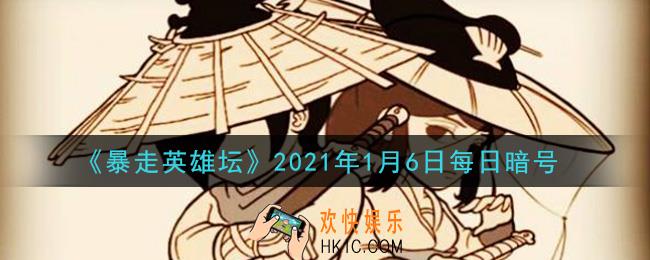 卖花妞和茶花女谁是姐姐_暴走英雄坛1月6日每日暗号答案2021
