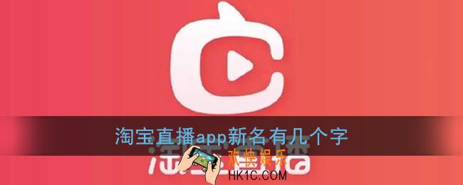 淘宝直播app新名有几个字_我要猜新名正确答案