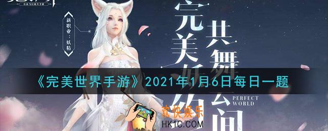 完美世界手游1月6日每日一题2021_角色达到多少级可以领取每日在线奖励
