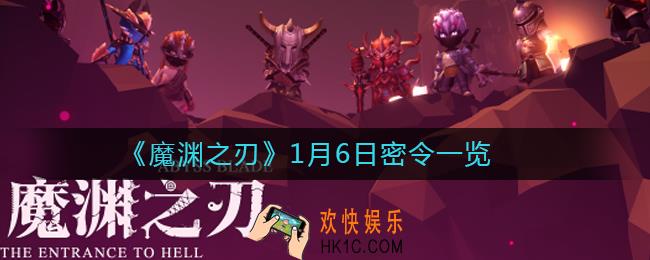 魔渊之刃1月6日密令是什么_1月6日密令一览