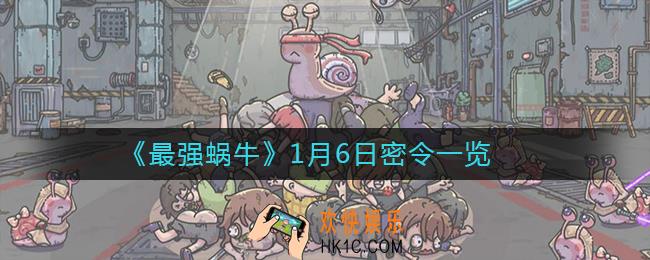 最强蜗牛1月6日密令是什么_2021年1月6日最新密令
