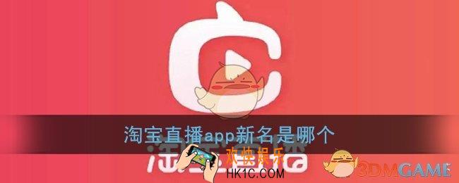 淘宝直播app新名是哪个_我要猜新名正确答案