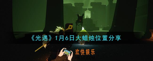 光遇1月6日大蜡烛在哪里_光遇1月6日大蜡烛位置分享