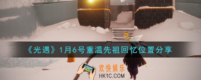 光遇1月6日重温先祖回忆的位置_光遇1月6号重温先祖回忆位置分享