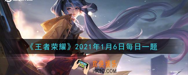 王者荣耀1月6日每日一题答案微信2021_在昨日推文中，孙悟空 万代联名款皮肤叫零号