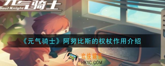 元气骑士阿努比斯的权杖有什么用_阿努比斯的权杖作用介绍