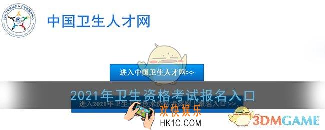 2021年卫生资格考试报名入口_全国卫生专业技术资格考试网上报名系统官网