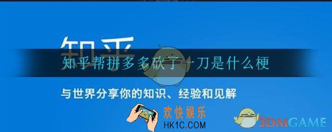 知乎帮拼多多砍了一刀是什么梗_知乎帮拼多多砍了一刀介绍