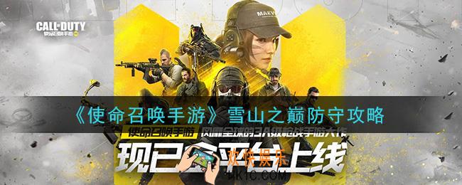 使命召唤手游雪山之巅怎么守_雪山之巅防守攻略