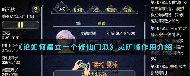 论如何建立一个修仙门派灵矿峰有什么作用_灵矿峰作用