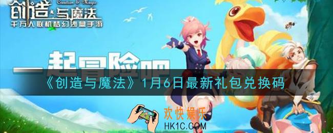 创造与魔法1月6日礼包兑换码是什么2021最新_创魔1.6日兑换码在哪领