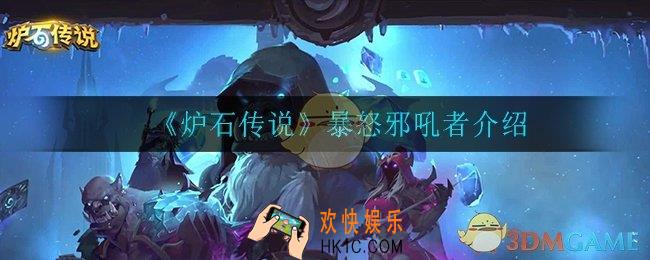 炉石传说暴怒邪吼者怎么样_暴怒邪吼者介绍