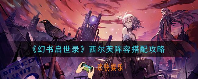 幻书启世录西尔芙阵容怎么搭配_西尔芙阵容搭配攻略