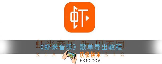虾米音乐怎么导出歌单_歌单导出至网易云音乐/qq音乐教程