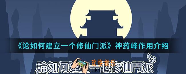论如何建立一个修仙门派神药峰有什么作用_神药峰作用