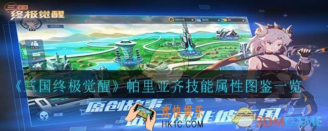 三国终极觉醒帕里亚齐怎么样_帕里亚齐技能属性图鉴一览