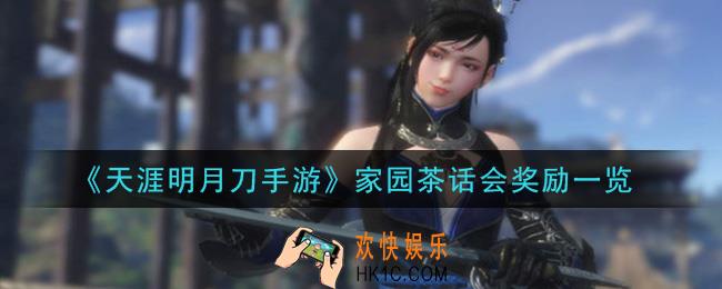 天涯明月刀手游家园茶话会有什么奖励_家园茶话会奖励一览