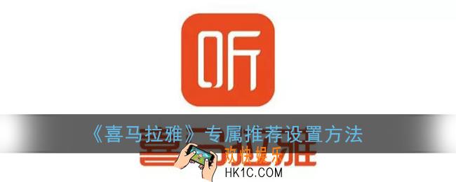 喜马拉雅专属推荐怎么弄_专属推荐设置方法
