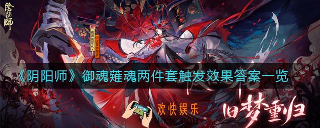 阴阳师御魂薙魂的两件套可能触发的效果是什么_御魂薙魂的两件套可能触发的效果答案一览
