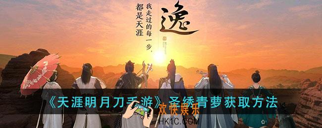 天涯明月刀手游圣绣青萝怎么获得_圣绣青萝获取方法