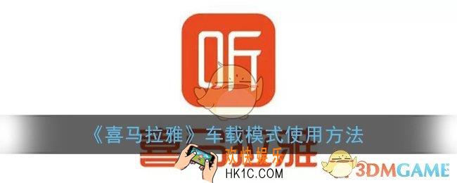 喜马拉雅车载模式怎么用_喜马拉雅车载模式在哪