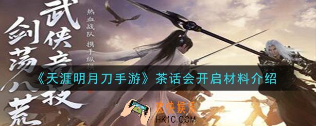 天涯明月刀手游茶话会怎么开启_茶话会开启材料介绍