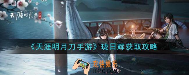 天涯明月刀手游珑日辉怎么获得_珑日辉获取攻略