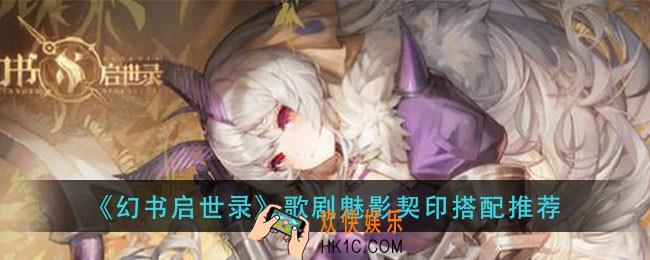 幻书启世录歌剧魅影契印怎么搭配_歌剧魅影契印搭配推荐