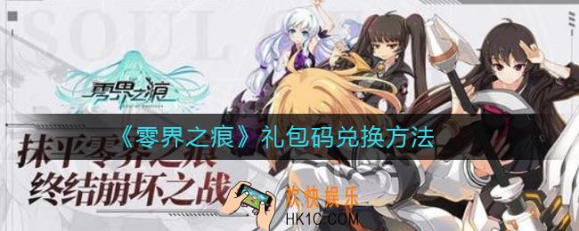 零界之痕礼包码怎么兑换_零界之痕礼包码兑换方法