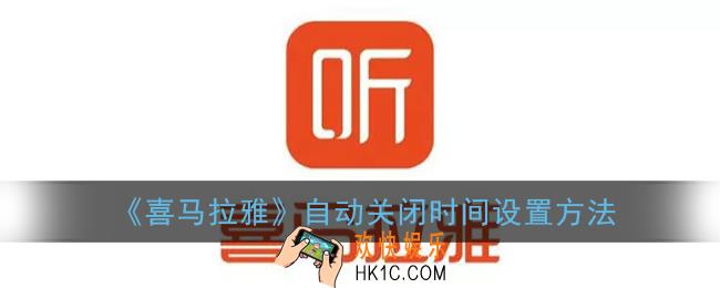 喜马拉雅怎么设置关闭时间_自动关闭时间设置方法