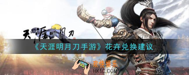 天涯明月刀花卉换什么好_花卉兑换建议